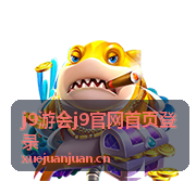j9游会热门游戏玩法分类介绍
