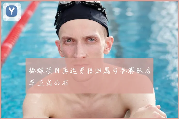棒球项目奥运资格归属与参赛队名单正式公布