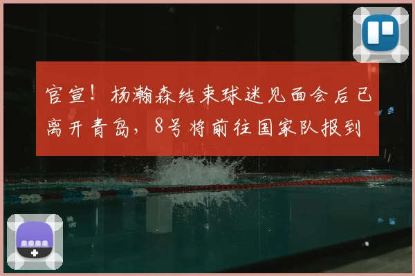 官宣!杨瀚森结束球迷见面会后已离开青岛,8号将前往国家队报到