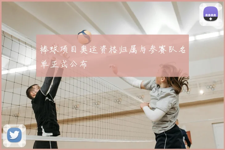 棒球项目奥运资格归属与参赛队名单正式公布