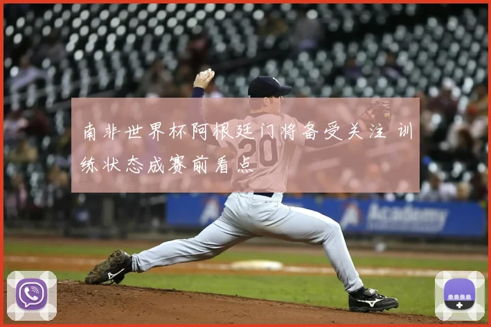 南非世界杯阿根廷门将备受关注 训练状态成赛前看点