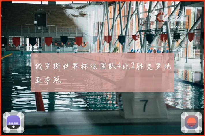 俄罗斯世界杯法国队4比2胜克罗地亚夺冠