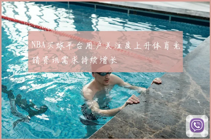 NBA买球平台用户关注度上升体育竞猜资讯需求持续增长