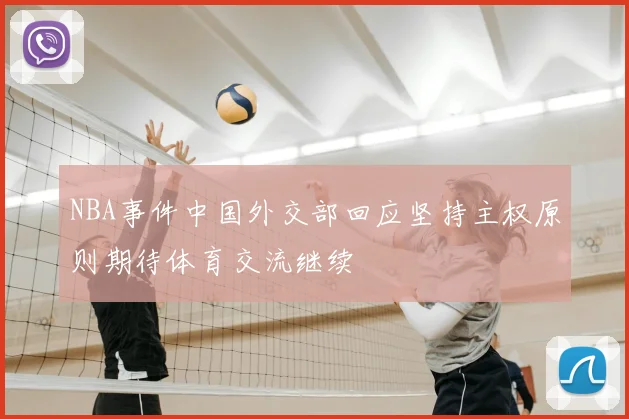 NBA事件中国外交部回应坚持主权原则期待体育交流继续