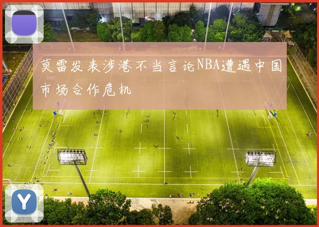 莫雷发表涉港不当言论NBA遭遇中国市场合作危机