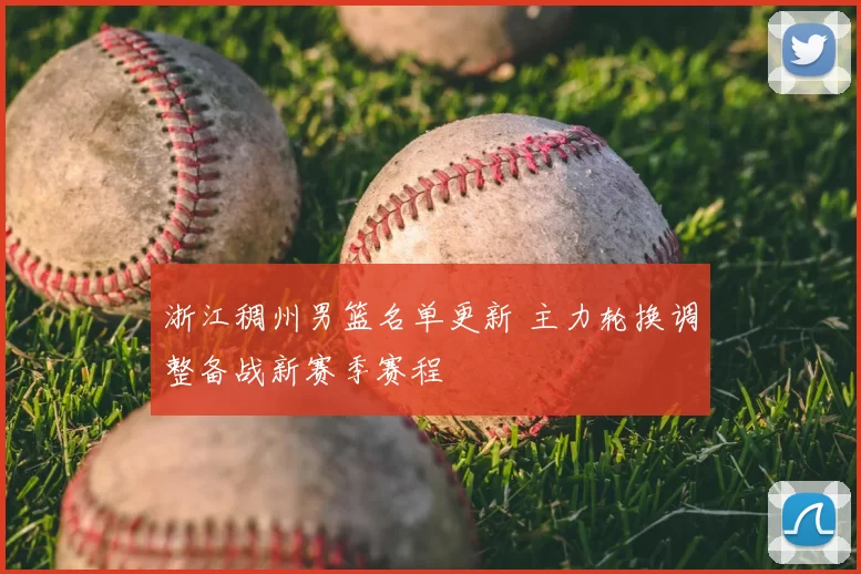 浙江稠州男篮名单更新 主力轮换调整备战新赛季赛程