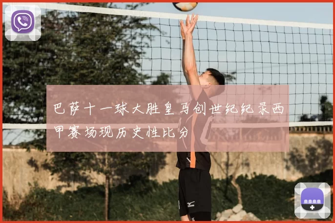 巴萨十一球大胜皇马创世纪纪录西甲赛场现历史性比分