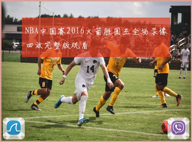 NBA中国赛2016火箭胜国王全场录像回放完整版观看