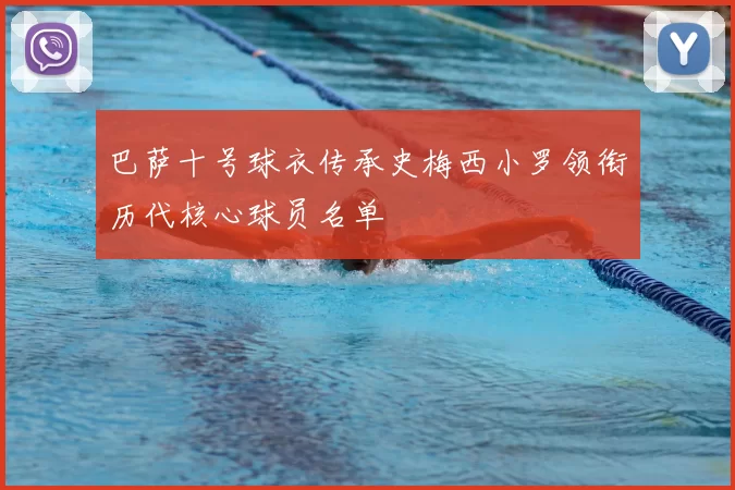 巴萨十号球衣传承史梅西小罗领衔历代核心球员名单