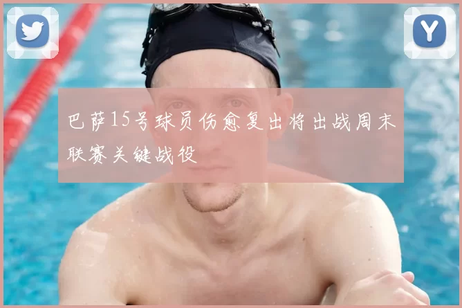 巴萨15号球员伤愈复出将出战周末联赛关键战役