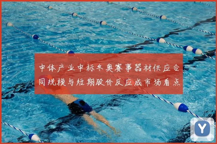 中体产业中标冬奥赛事器材供应合同规模与短期股价反应成市场看点