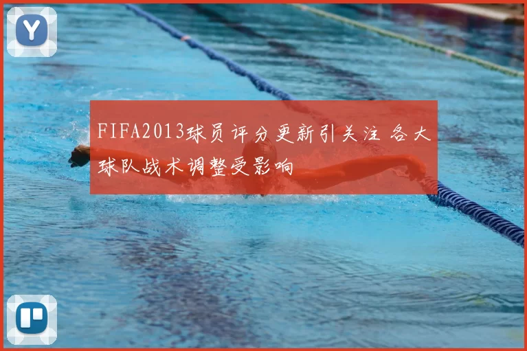 FIFA2013球员评分更新引关注 各大球队战术调整受影响