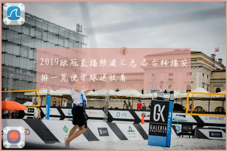 2019欧冠直播频道汇总 各台转播安排一览便于球迷收看