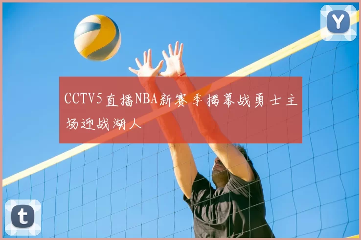 CCTV5直播NBA新赛季揭幕战勇士主场迎战湖人