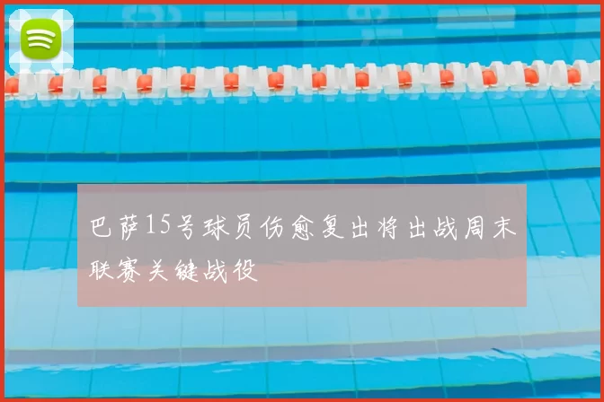 巴萨15号球员伤愈复出将出战周末联赛关键战役