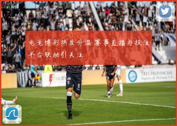 电竞博彩热度升温 赛事直播与投注平台联动引关注