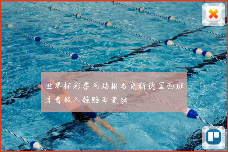 世界杯彩票网站排名更新德国西班牙晋级八强赔率变动