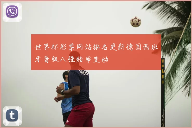 世界杯彩票网站排名更新德国西班牙晋级八强赔率变动