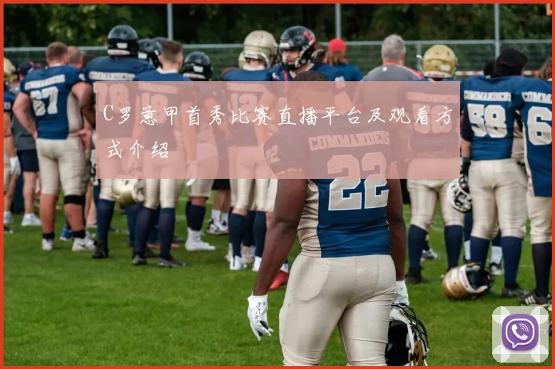 C罗意甲首秀比赛直播平台及观看方式介绍