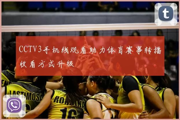 CCTV3手机线观看助力体育赛事转播收看方式升级