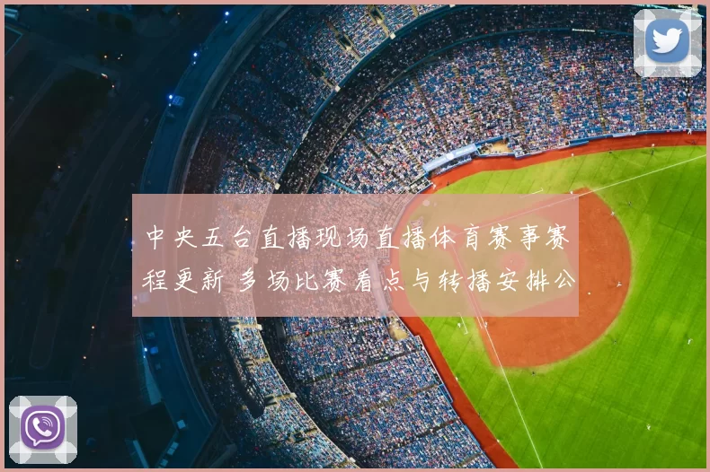 中央五台直播现场直播体育赛事赛程更新 多场比赛看点与转播安排公布