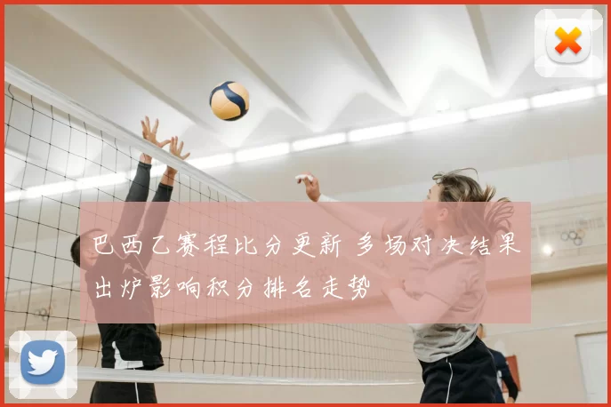 巴西乙赛程比分更新 多场对决结果出炉影响积分排名走势