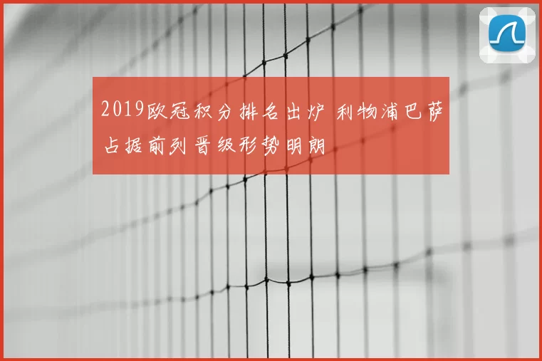 2019欧冠积分排名出炉 利物浦巴萨占据前列晋级形势明朗