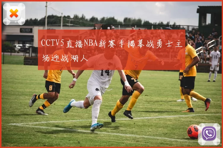 CCTV5直播NBA新赛季揭幕战勇士主场迎战湖人