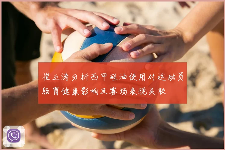 崔玉涛分析西甲硅油使用对运动员肠胃健康影响及赛场表现关联