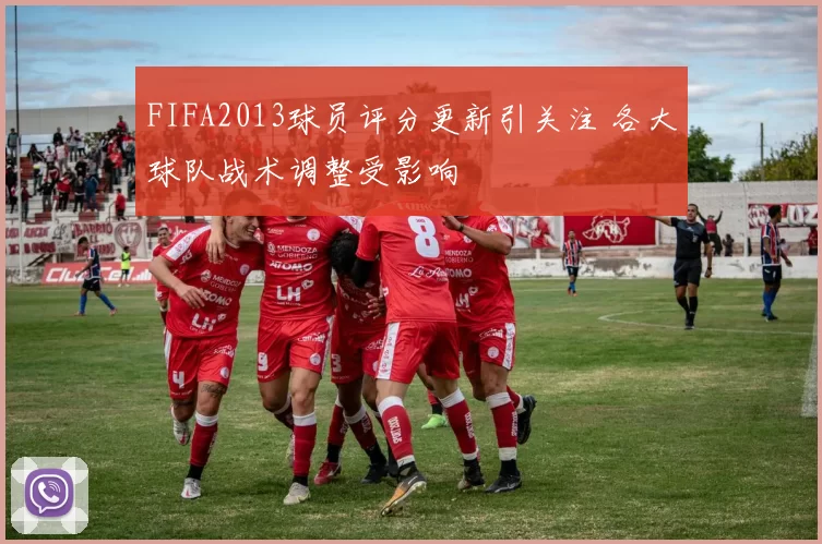 FIFA2013球员评分更新引关注 各大球队战术调整受影响