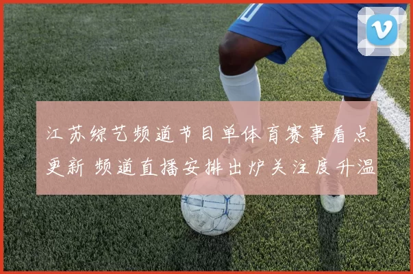 江苏综艺频道节目单体育赛事看点更新 频道直播安排出炉关注度升温