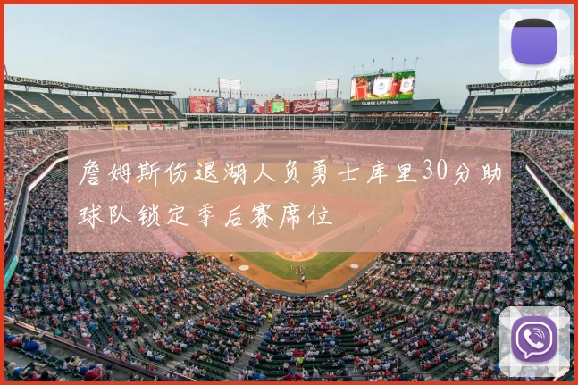 詹姆斯伤退湖人负勇士库里30分助球队锁定季后赛席位