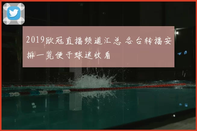2019欧冠直播频道汇总 各台转播安排一览便于球迷收看