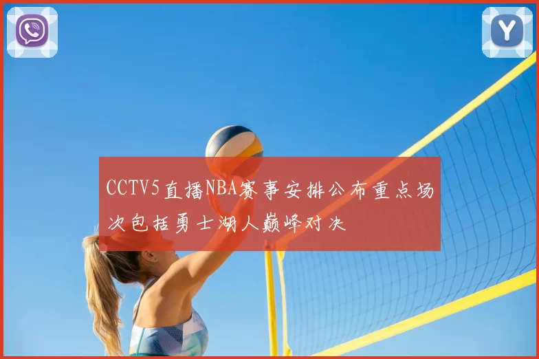 CCTV5直播NBA赛事安排公布重点场次包括勇士湖人巅峰对决