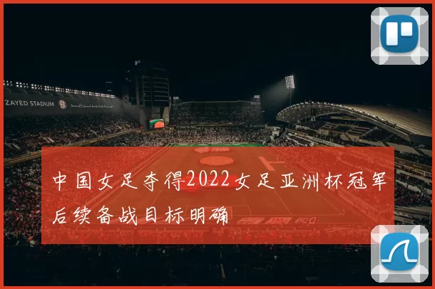 中国女足夺得2022女足亚洲杯冠军后续备战目标明确