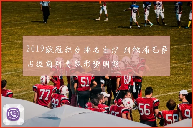 2019欧冠积分排名出炉 利物浦巴萨占据前列晋级形势明朗