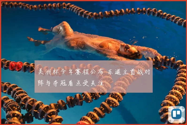 美洲杯今年赛程公布 东道主首战对阵与夺冠看点受关注