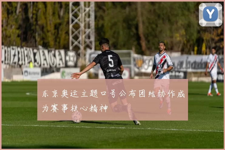 东京奥运主题口号公布团结协作成为赛事核心精神