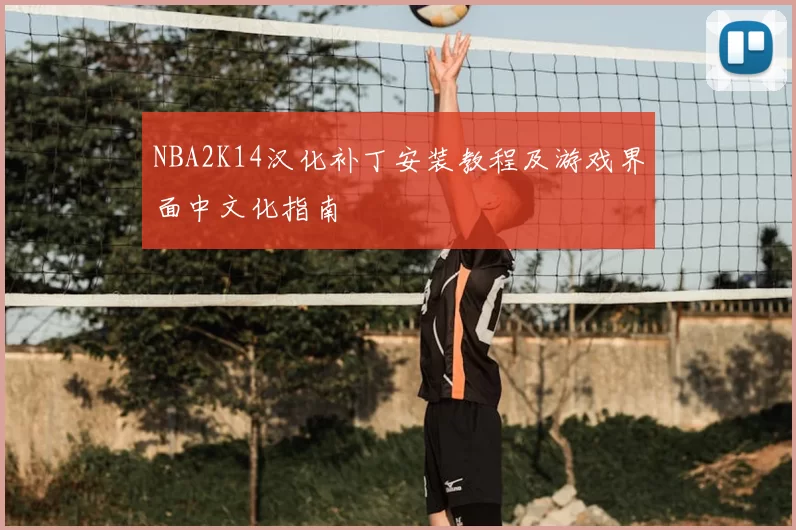 NBA2K14汉化补丁安装教程及游戏界面中文化指南